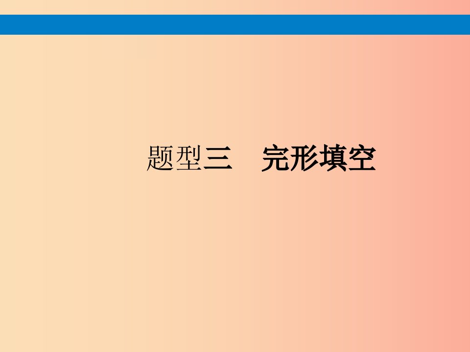 课标通用安徽省2019年中考英语总复习题型3完形填空课件