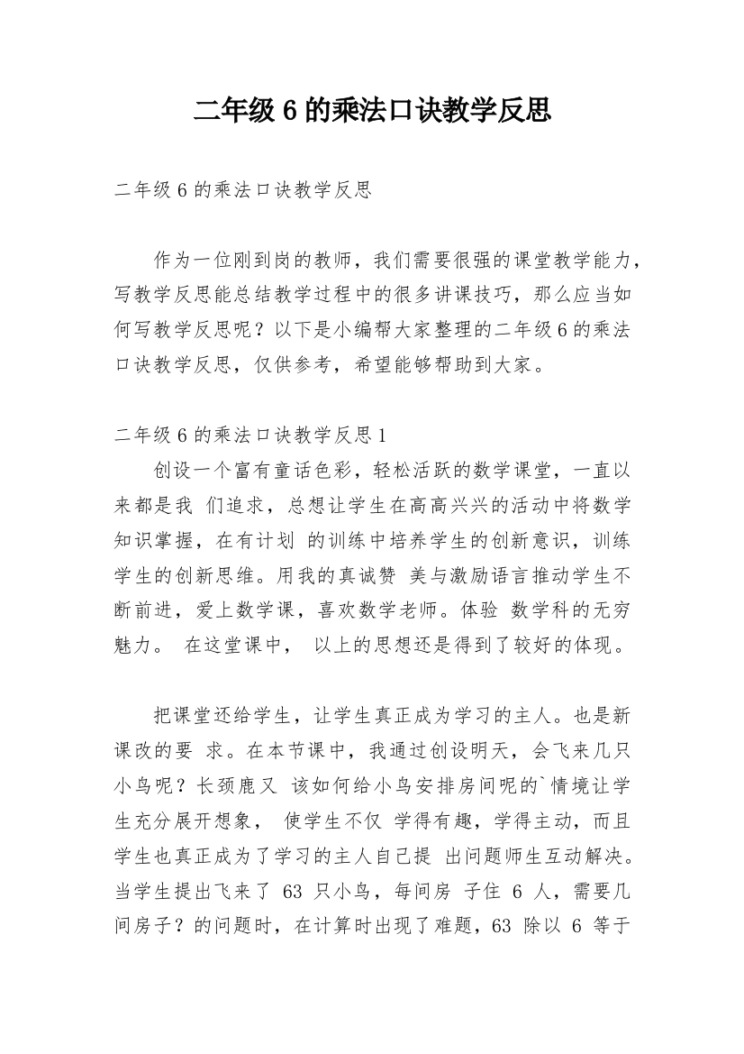 二年级6的乘法口诀教学反思