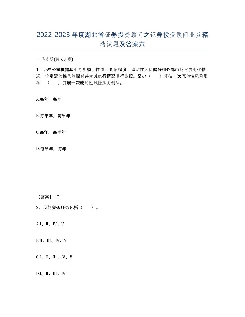 2022-2023年度湖北省证券投资顾问之证券投资顾问业务试题及答案六