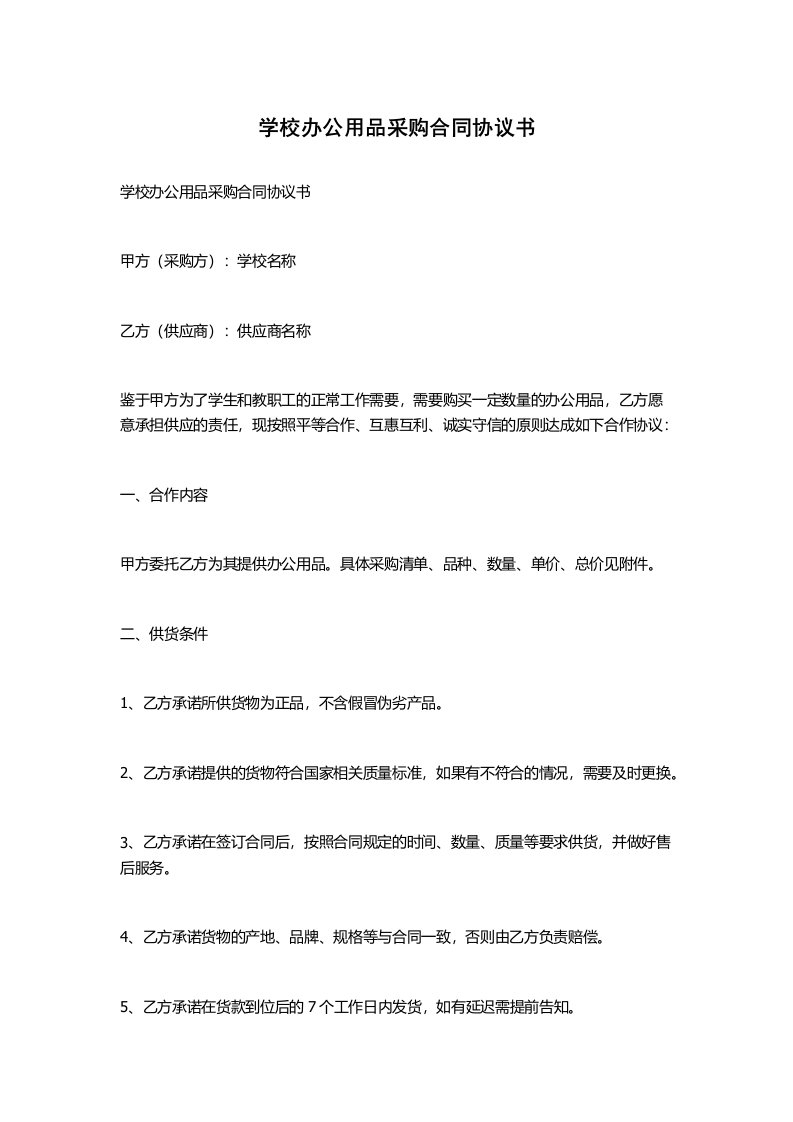 学校办公用品采购合同协议书