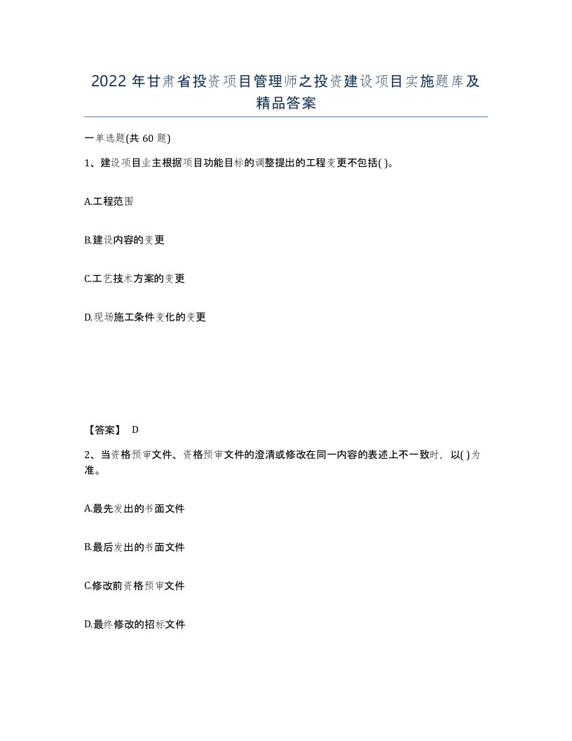 2022年甘肃省投资项目管理师之投资建设项目实施题库及答案