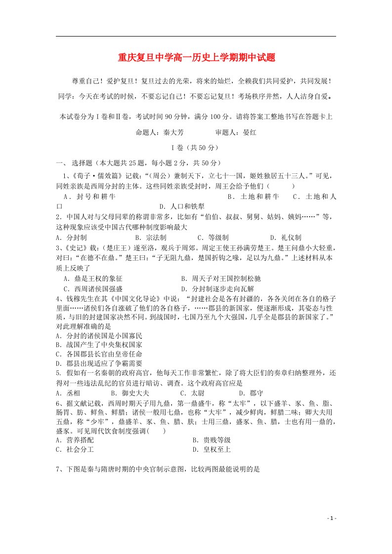 重庆复旦中学高一历史上学期期中试题