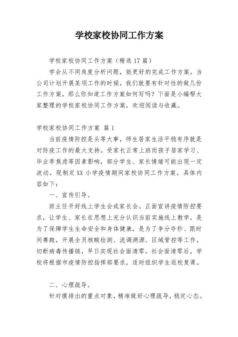 学校家校协同工作方案