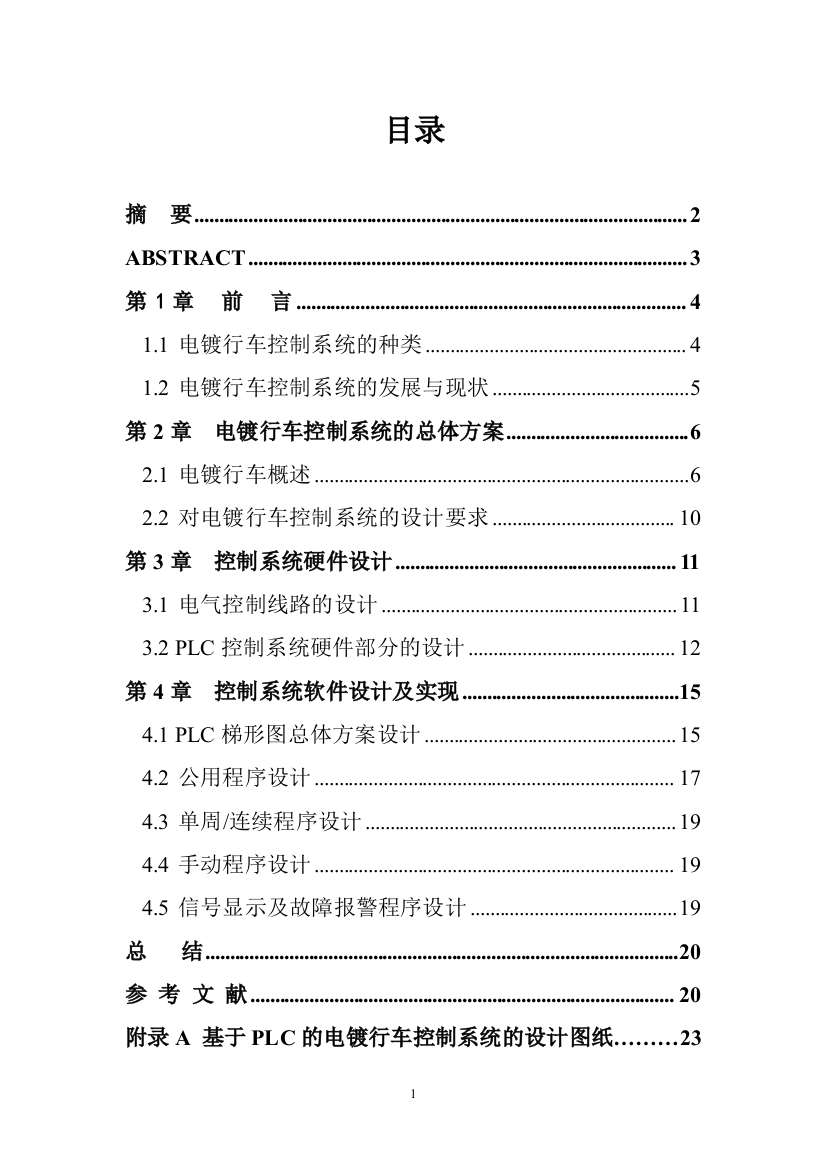 （精美）毕业设计：基于PLC的电镀行车控制系统的设计