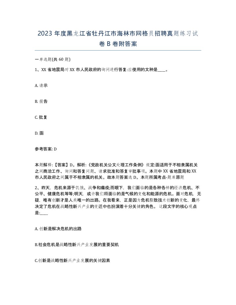 2023年度黑龙江省牡丹江市海林市网格员招聘真题练习试卷B卷附答案