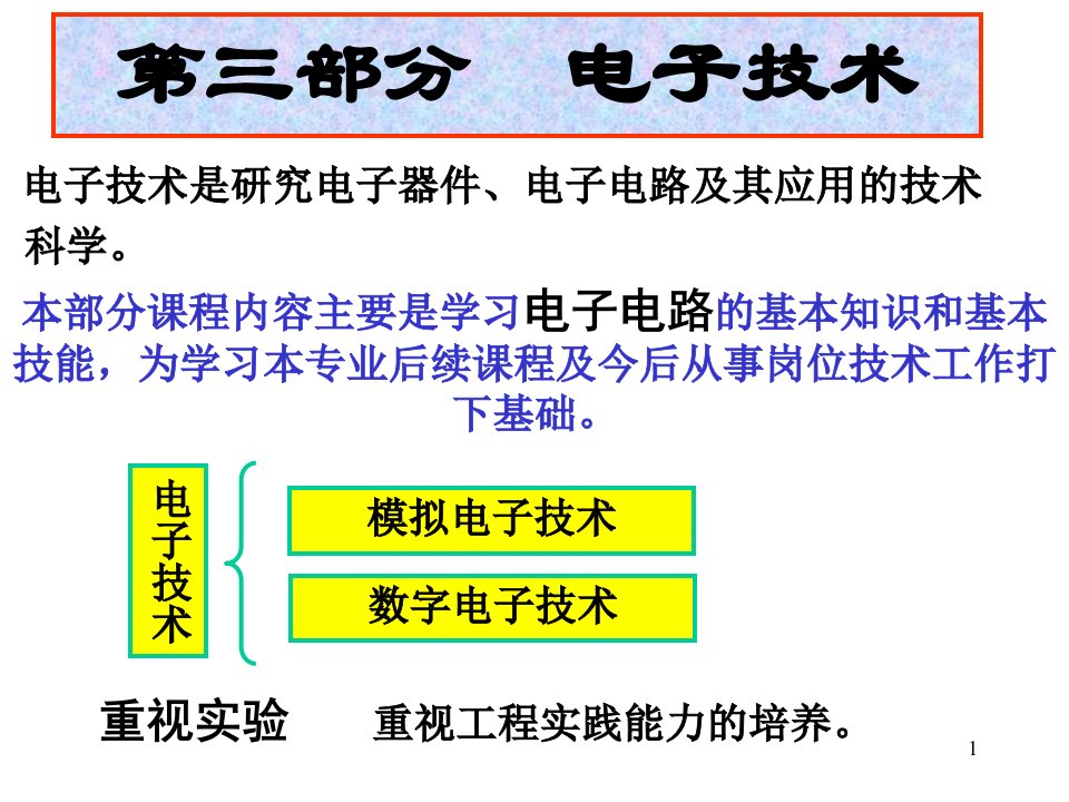 【学习课件】第三部分电子技术电工电子技术（第3版）