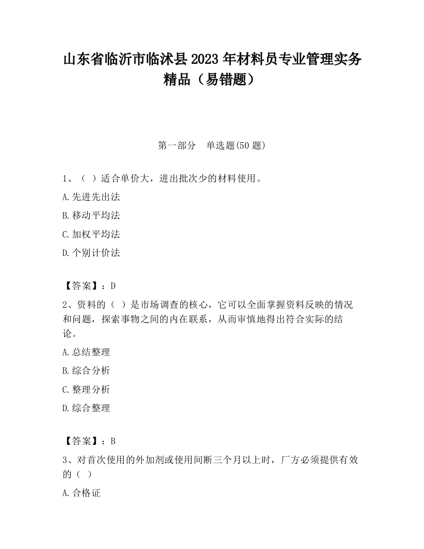 山东省临沂市临沭县2023年材料员专业管理实务精品（易错题）