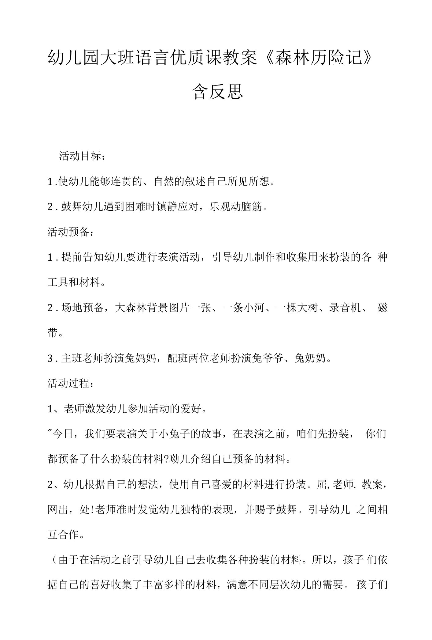 幼儿园大班语言优质课教案《森林历险记》含反思.docx