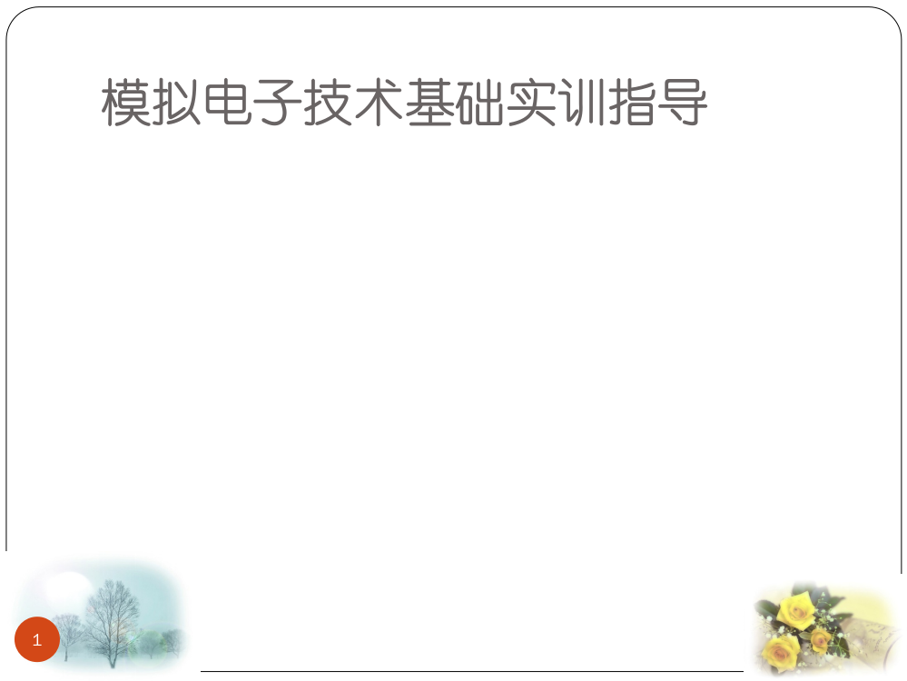 模拟电子技术基础实训指导教学课件汇总完整版电子教案全书课件