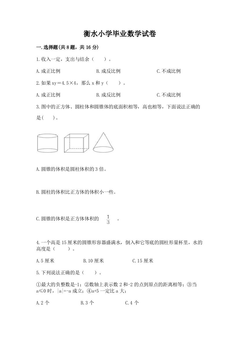 衡水小学毕业数学试卷精品（综合题）