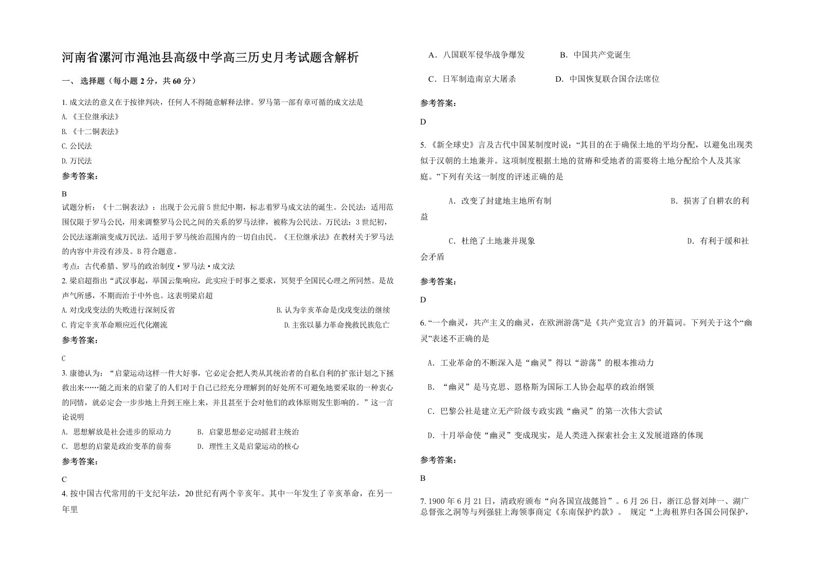 河南省漯河市渑池县高级中学高三历史月考试题含解析