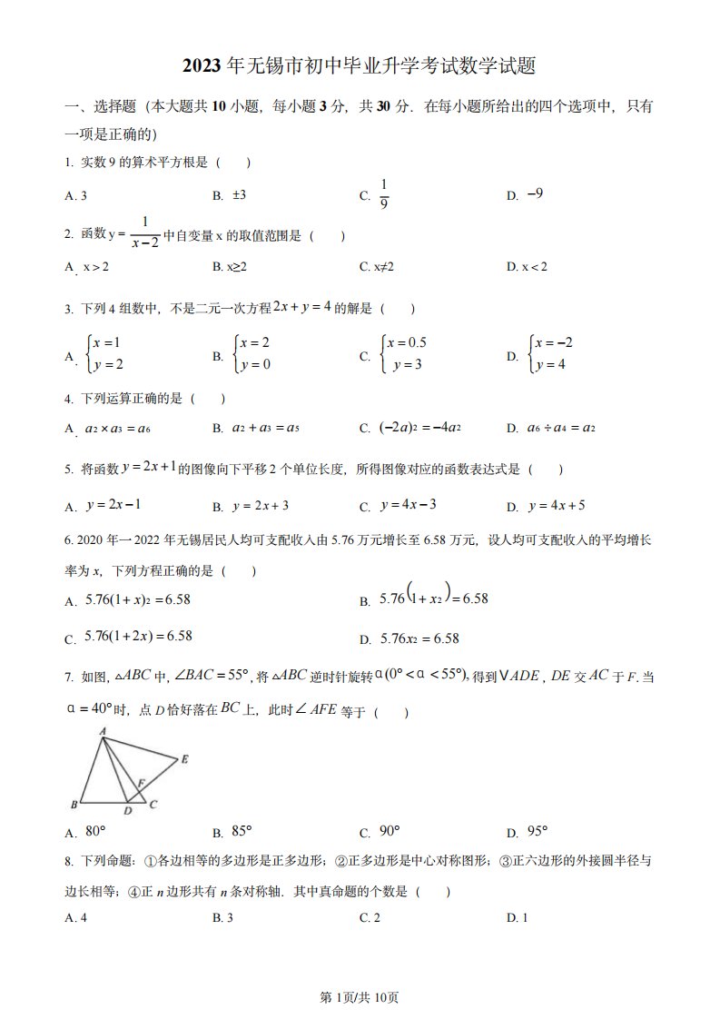 2023年江苏省无锡市中考数学真题