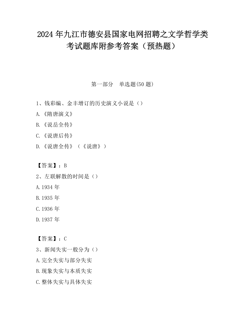 2024年九江市德安县国家电网招聘之文学哲学类考试题库附参考答案（预热题）