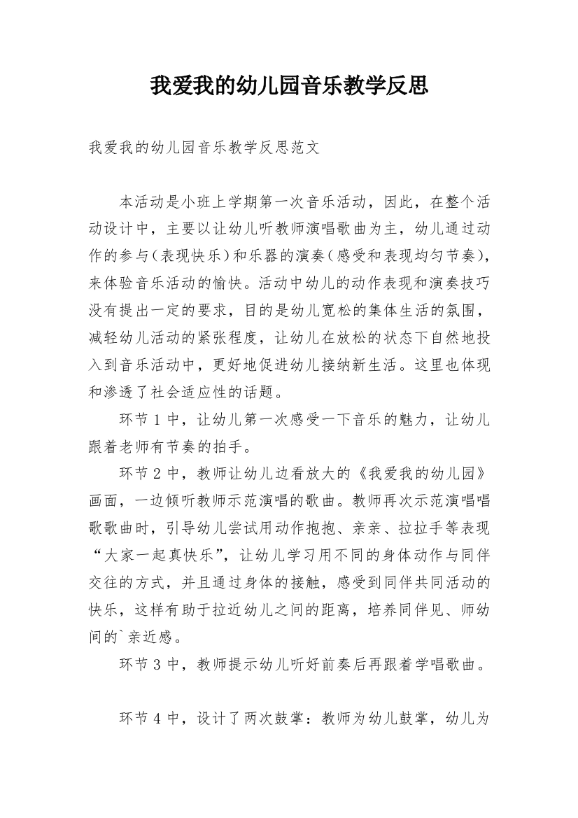 我爱我的幼儿园音乐教学反思