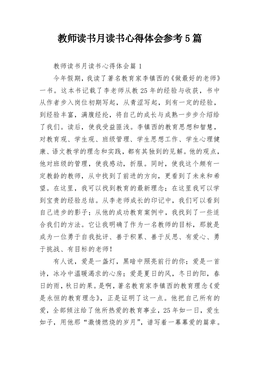 教师读书月读书心得体会参考5篇