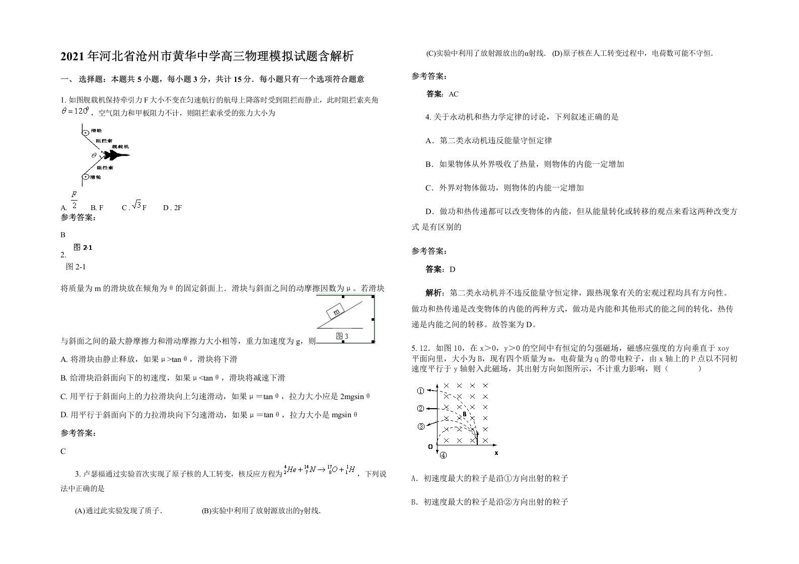 2021年河北省沧州市黄华中学高三物理模拟试题含解析