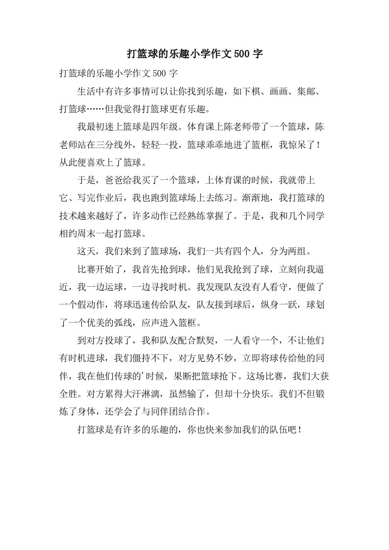 打篮球的乐趣小学作文500字