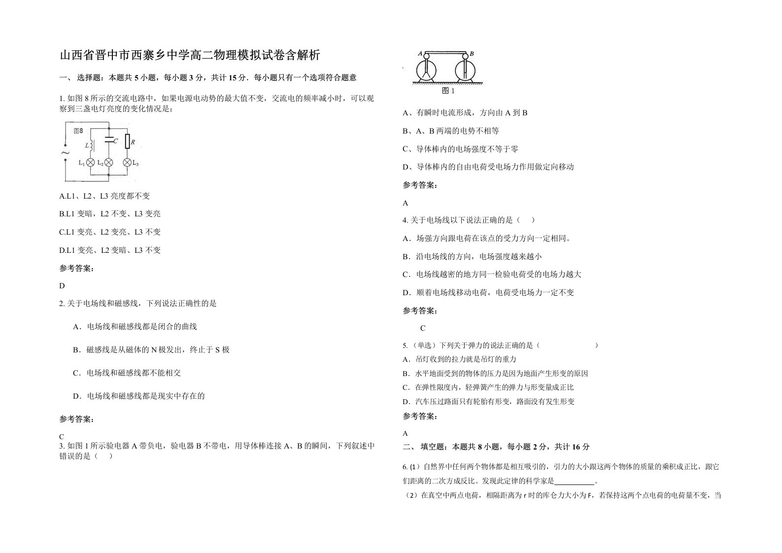 山西省晋中市西寨乡中学高二物理模拟试卷含解析