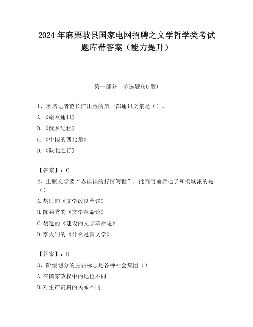 2024年麻栗坡县国家电网招聘之文学哲学类考试题库带答案（能力提升）