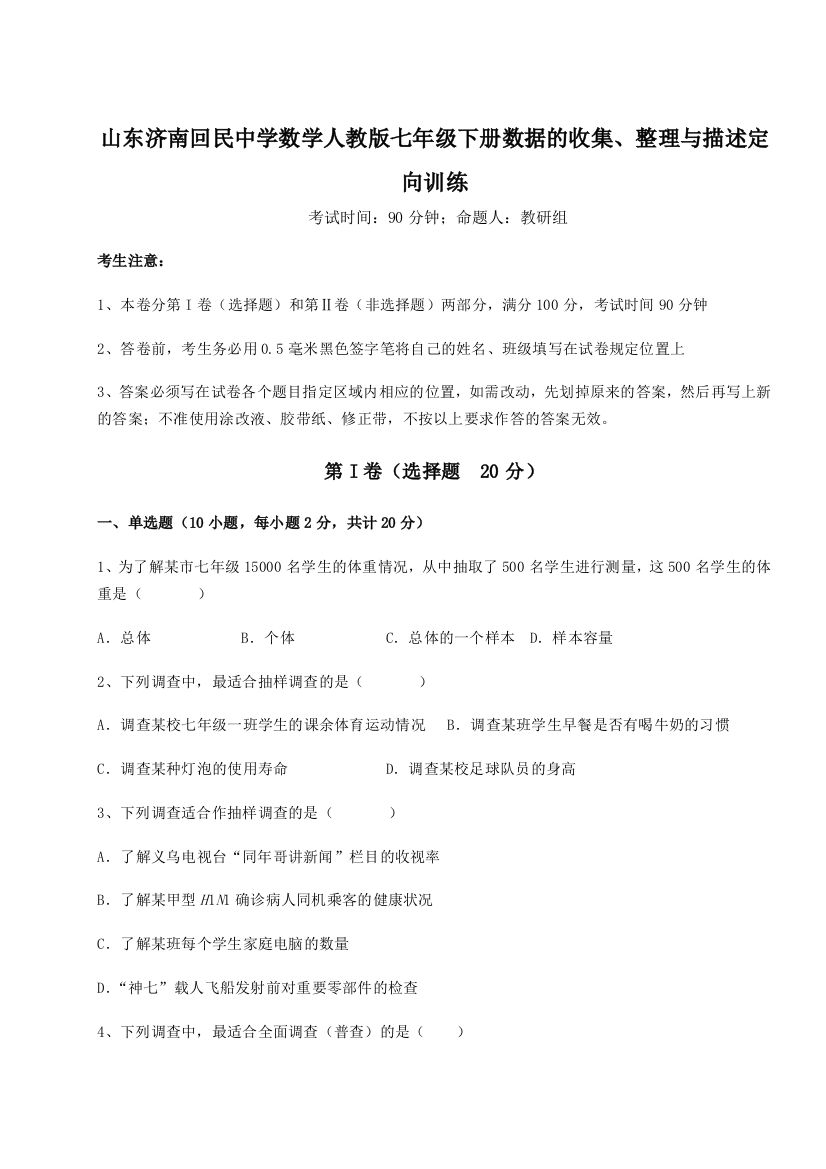 山东济南回民中学数学人教版七年级下册数据的收集、整理与描述定向训练试题（详解）