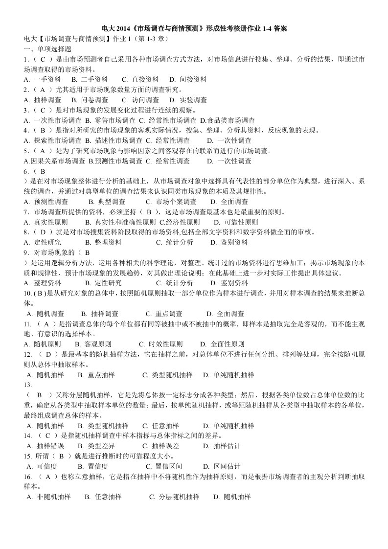 2016年广播电视大学《市场调查与商情预测》形成性考核册作业1-4参考答案资料小抄(附题)