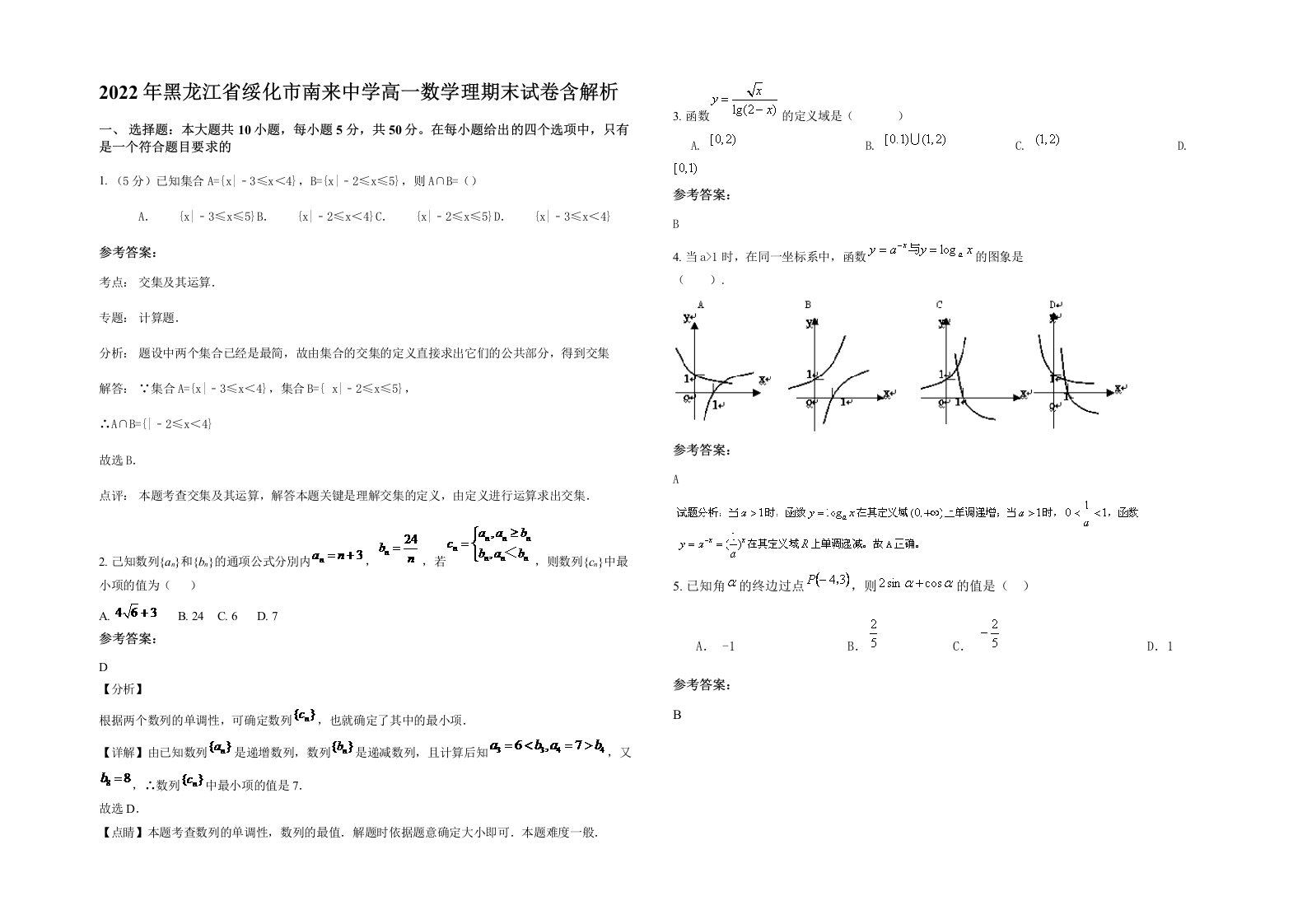 2022年黑龙江省绥化市南来中学高一数学理期末试卷含解析