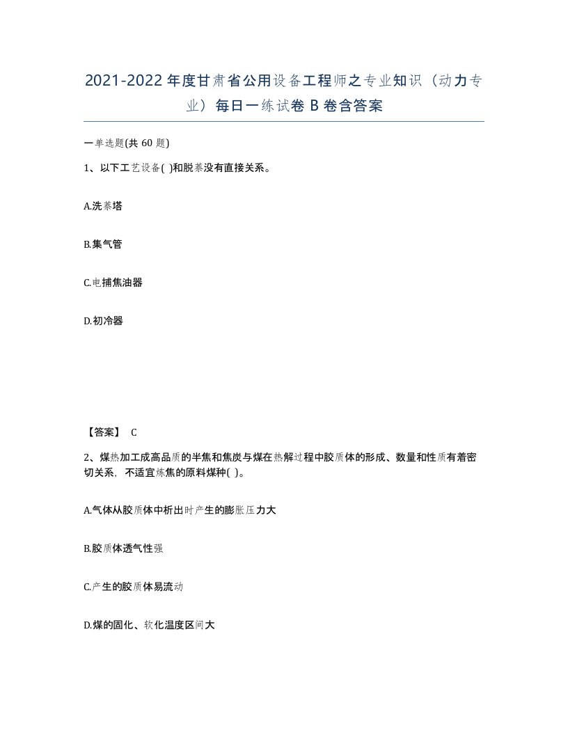 2021-2022年度甘肃省公用设备工程师之专业知识动力专业每日一练试卷B卷含答案