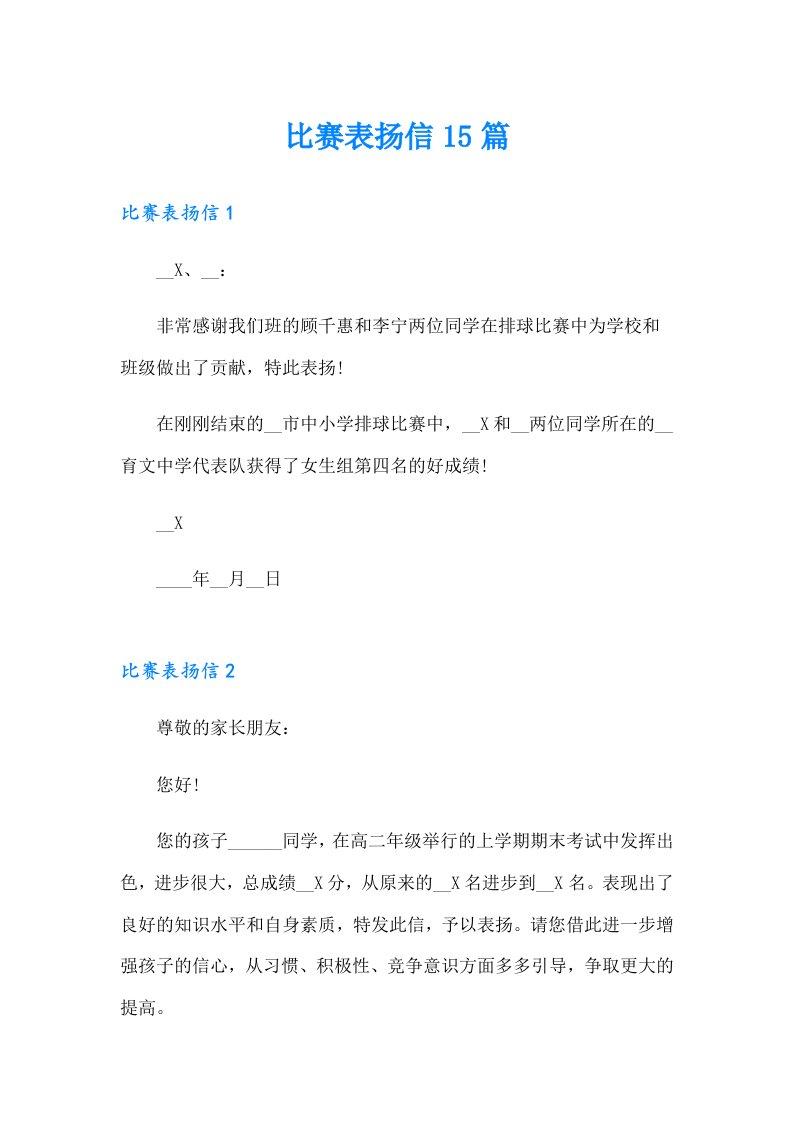 比赛表扬信15篇【最新】