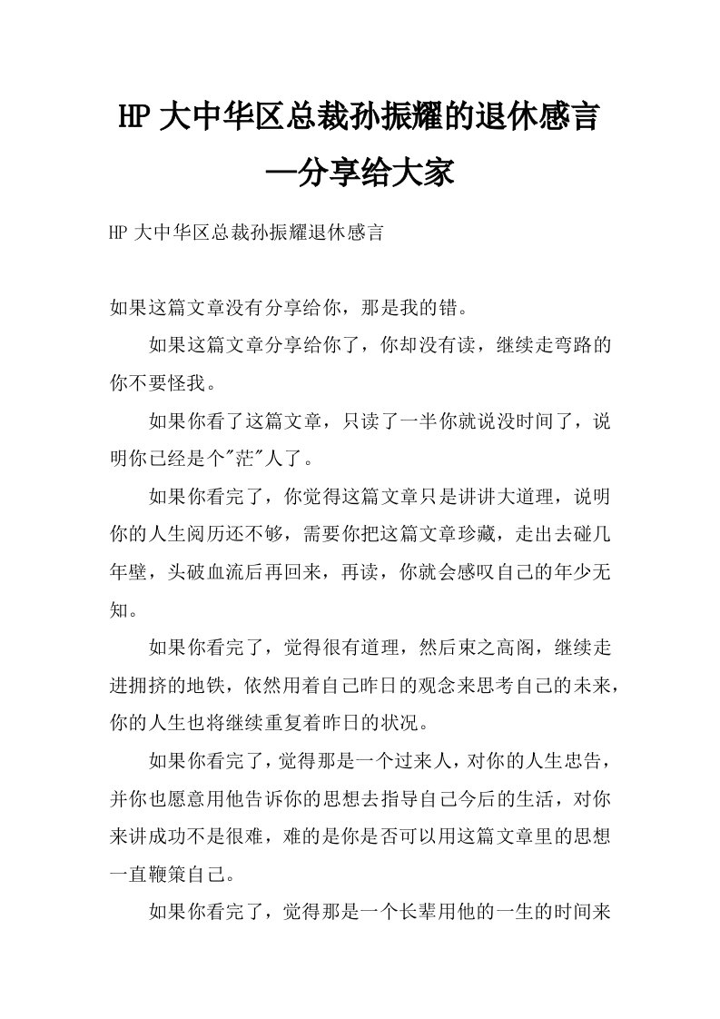 hp大中华区总裁孙振耀的退休感言—分享给大家