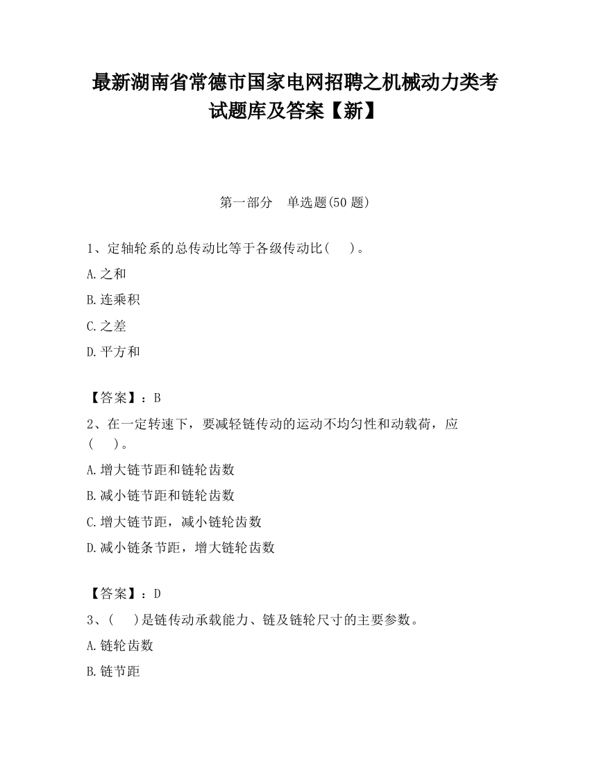 最新湖南省常德市国家电网招聘之机械动力类考试题库及答案【新】