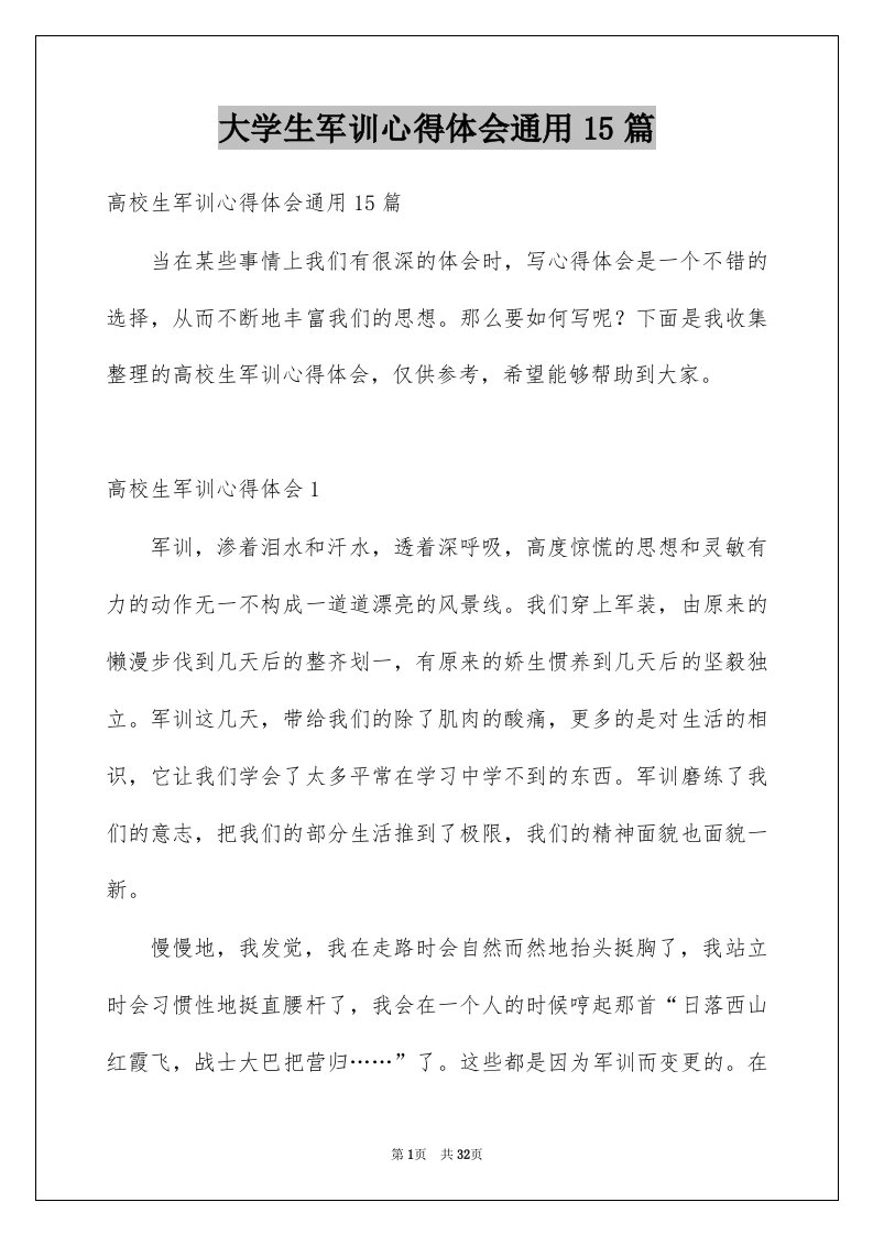 大学生军训心得体会通用15篇范文