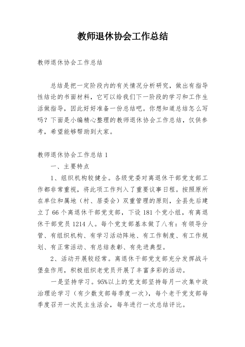 教师退休协会工作总结