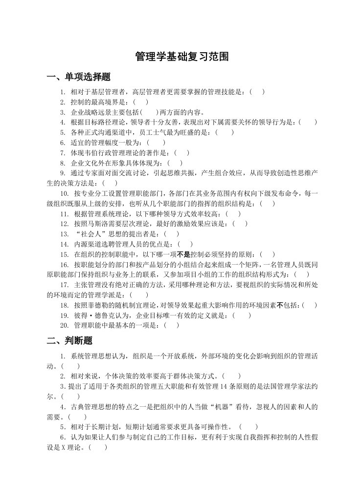 管理学基础复习范围