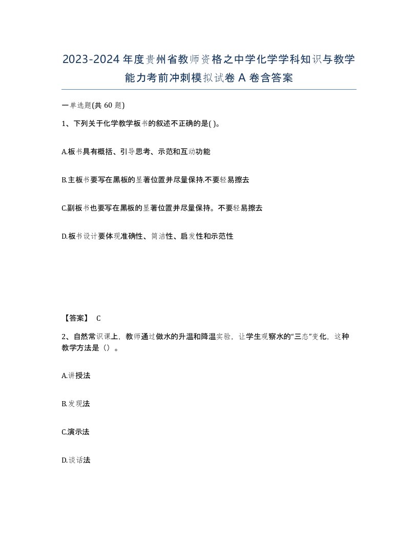 2023-2024年度贵州省教师资格之中学化学学科知识与教学能力考前冲刺模拟试卷A卷含答案