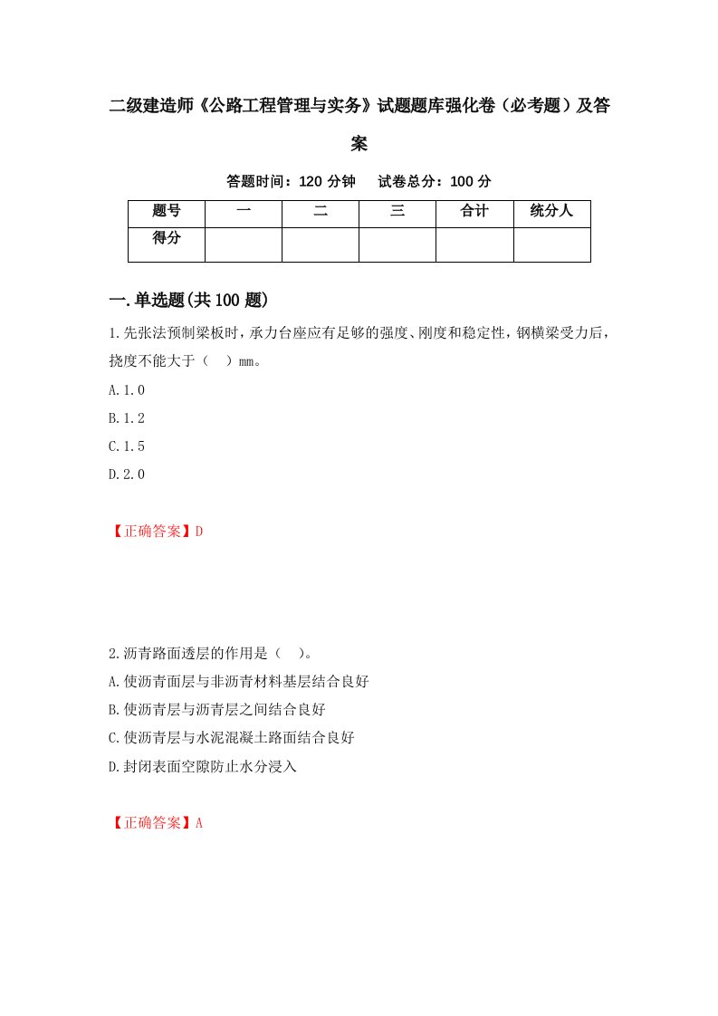 二级建造师公路工程管理与实务试题题库强化卷必考题及答案第91版