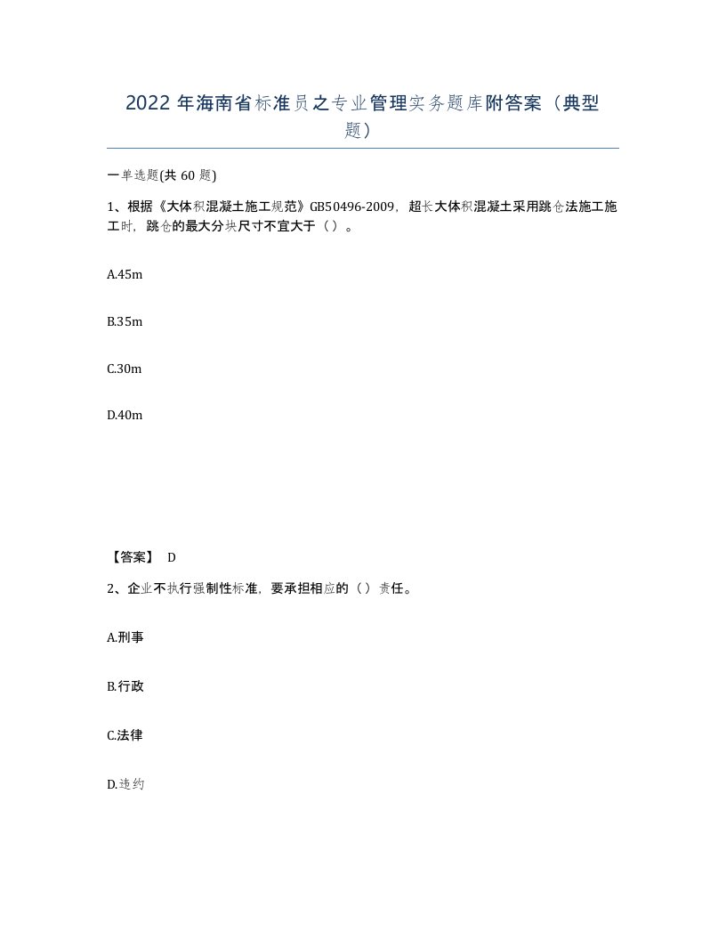 2022年海南省标准员之专业管理实务题库附答案典型题