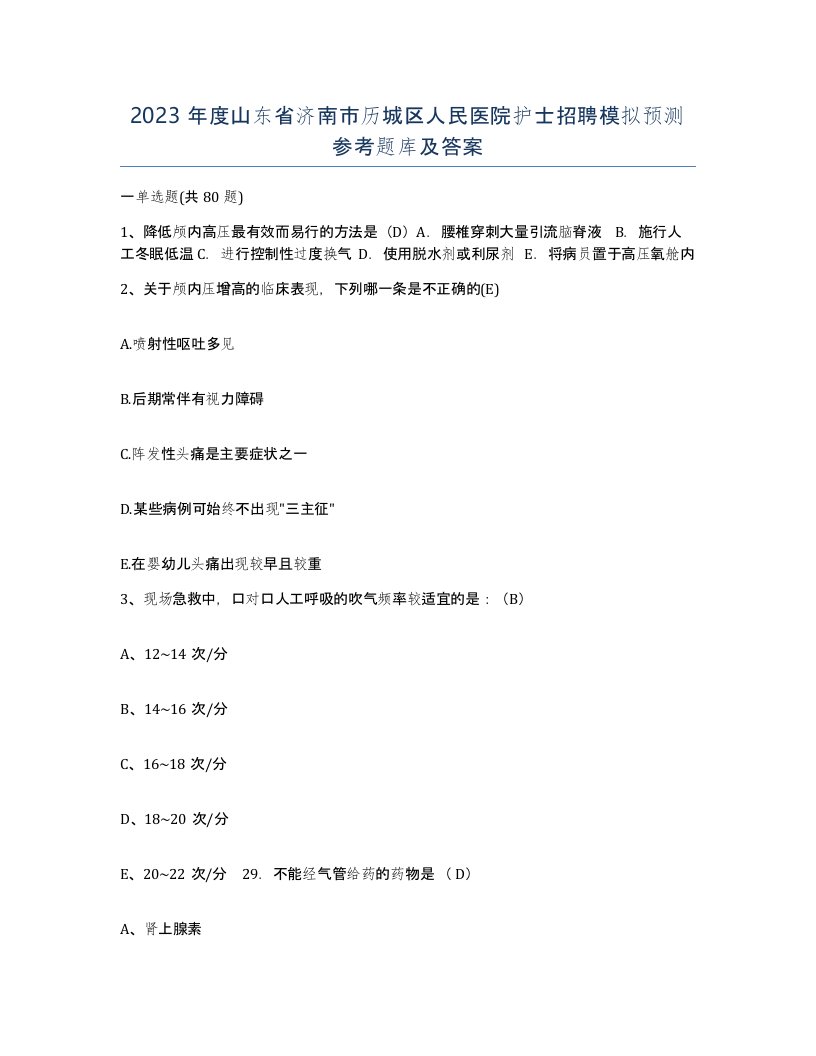 2023年度山东省济南市历城区人民医院护士招聘模拟预测参考题库及答案