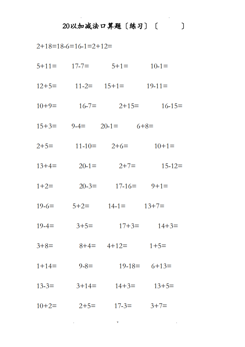 20以内加减法口算练习A4直接打印_每页100题