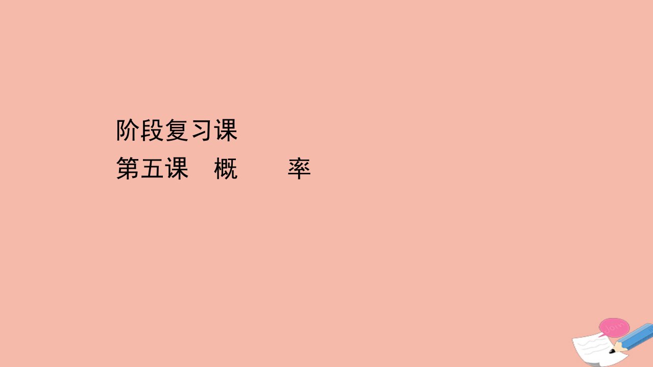 新教材高中数学阶段复习课第五章概率素养课件新人教A版必修第二册