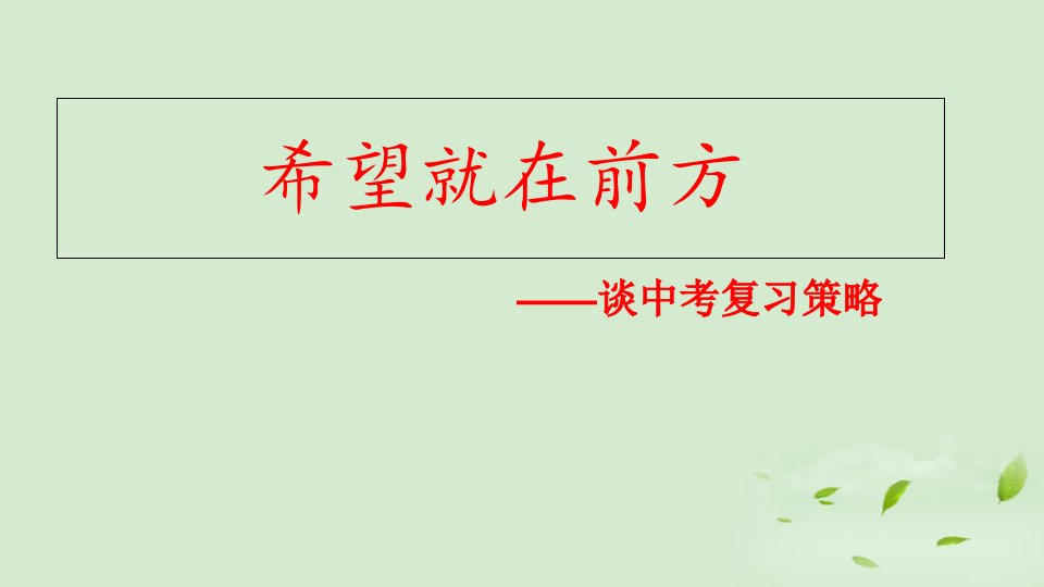 江西省中考数学研讨会资料-谈中考复习策略ppt课件