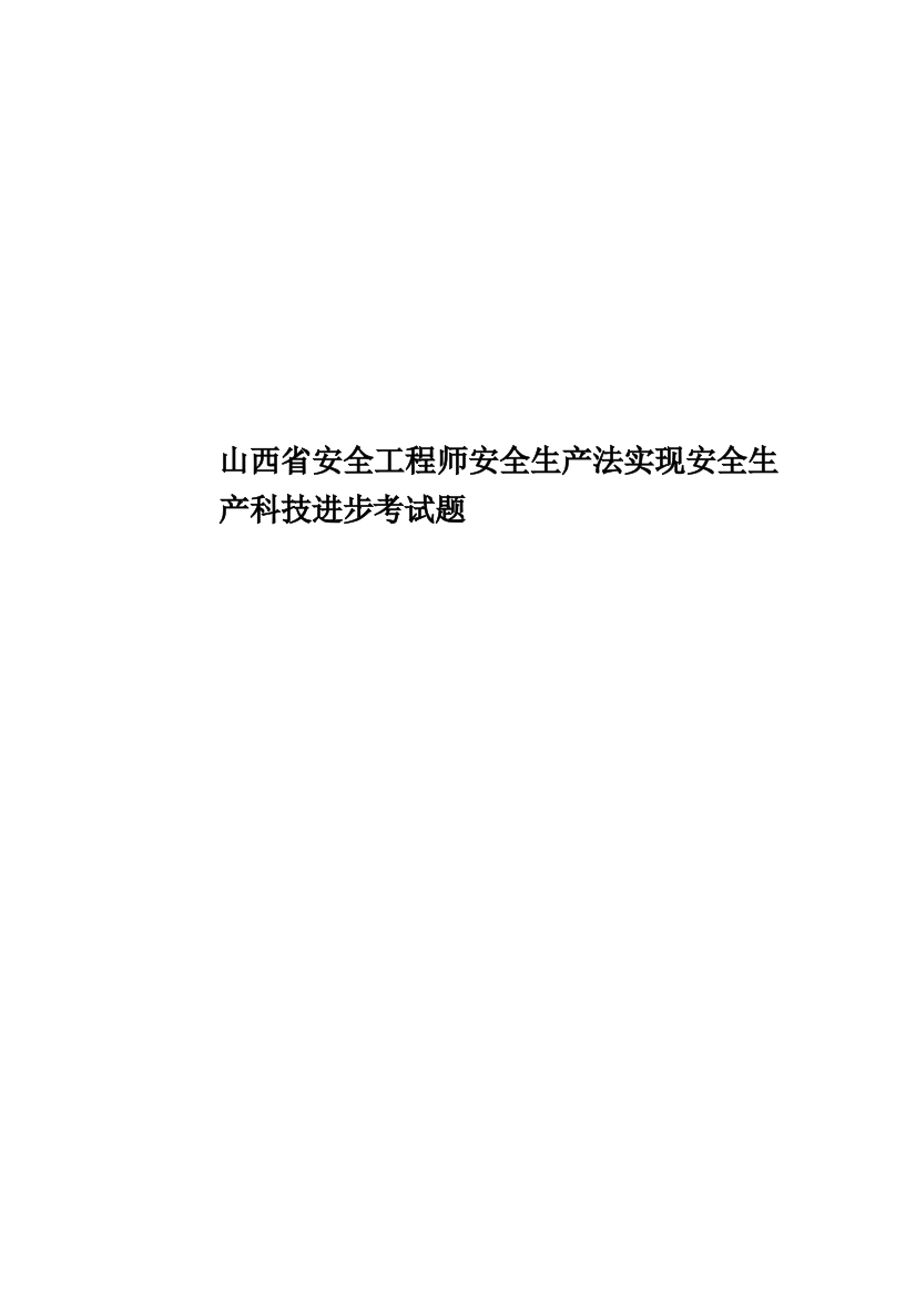 山西省安全工程师安全生产法实现安全生产科技进步考试题