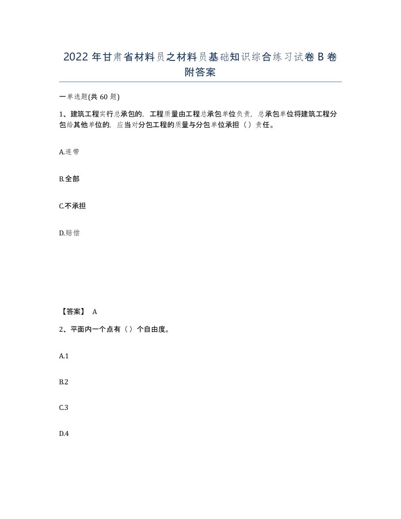 2022年甘肃省材料员之材料员基础知识综合练习试卷B卷附答案