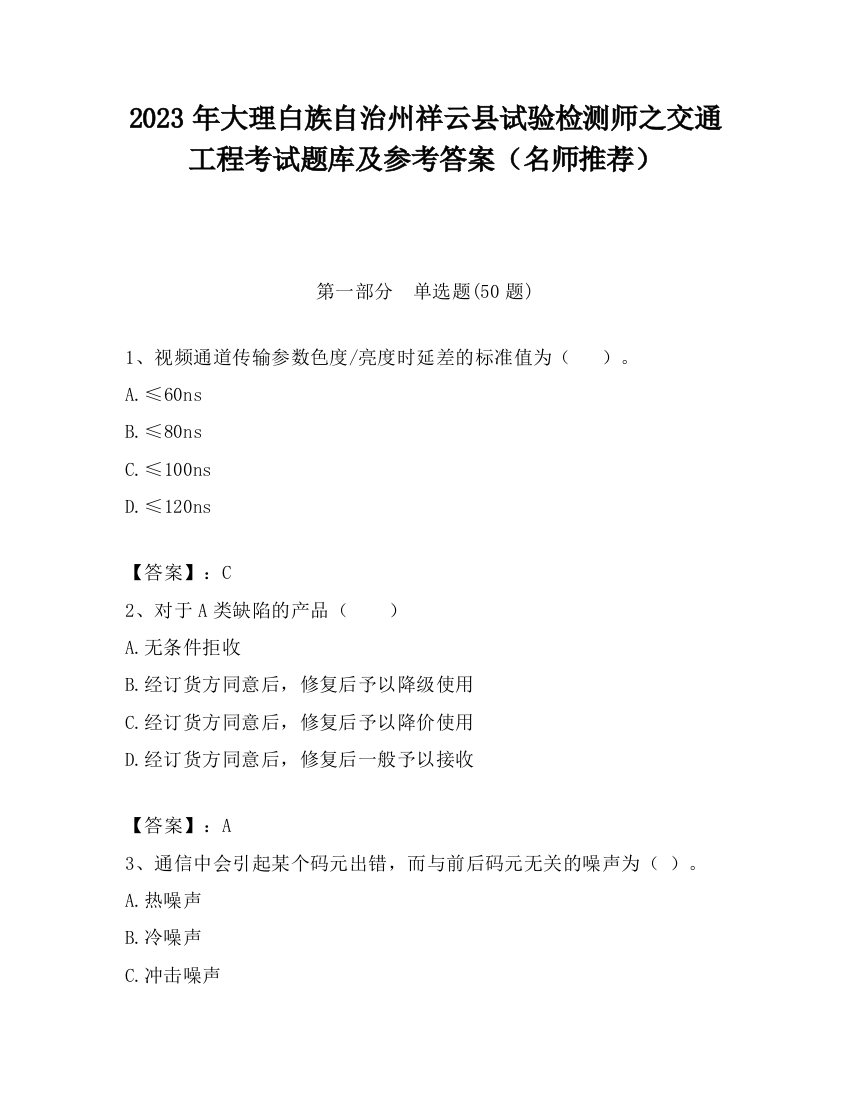 2023年大理白族自治州祥云县试验检测师之交通工程考试题库及参考答案（名师推荐）