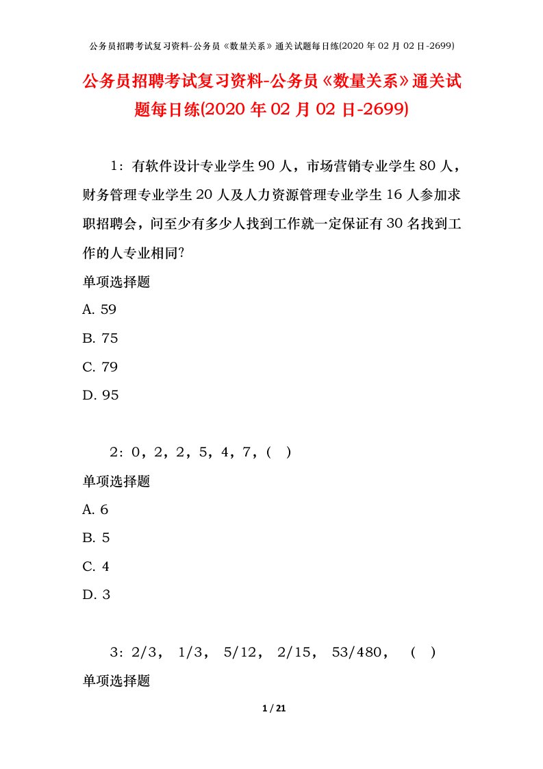 公务员招聘考试复习资料-公务员数量关系通关试题每日练2020年02月02日-2699