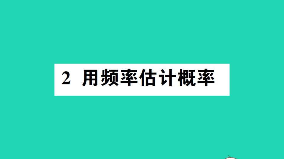 九年级数学上册第三章概率的进一步认识2用频率估计概率作业课件新版北师大版