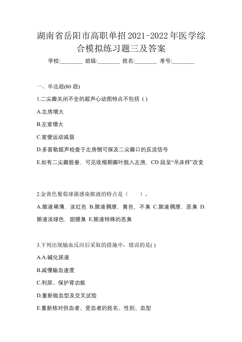 湖南省岳阳市高职单招2021-2022年医学综合模拟练习题三及答案