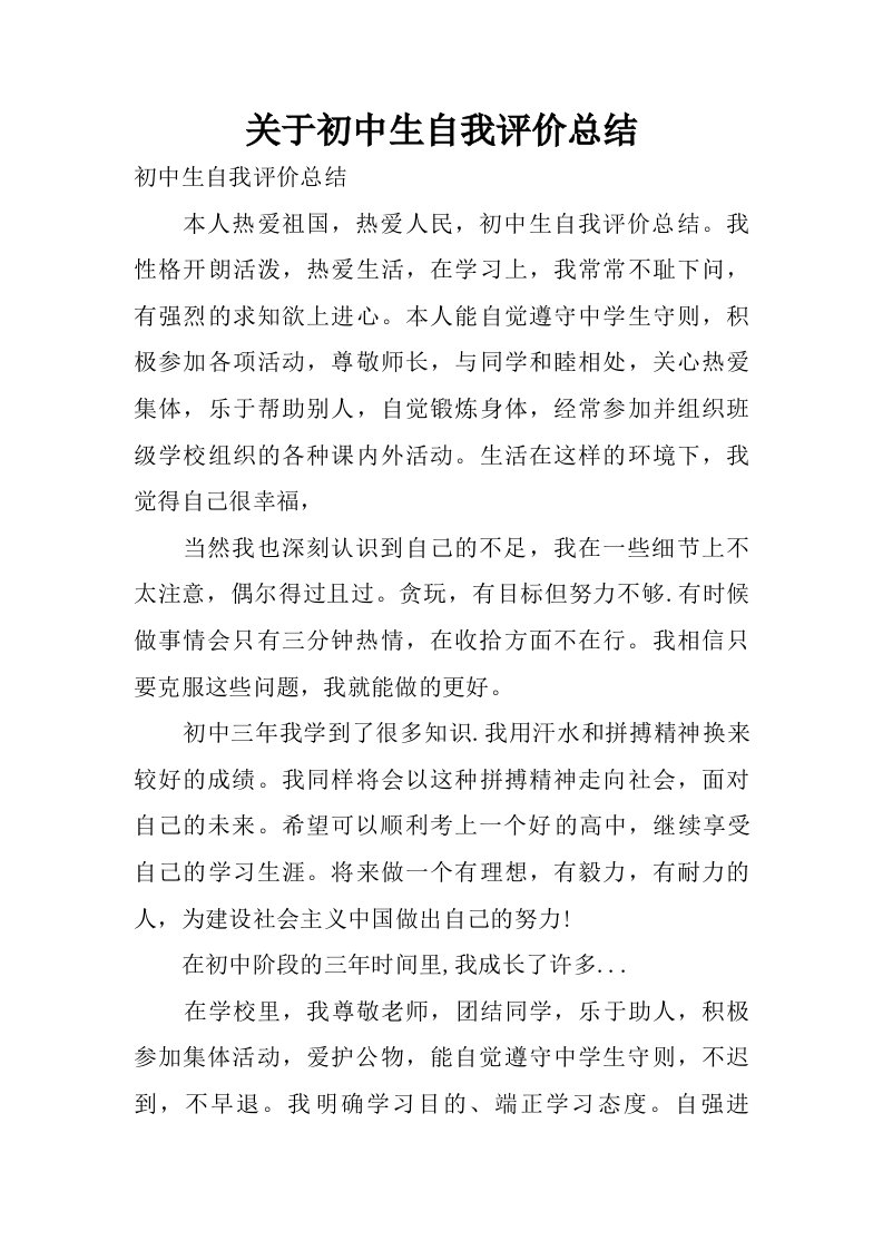 关于初中生自我评价总结.doc