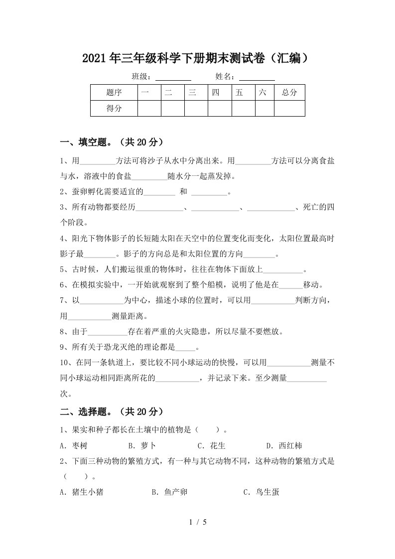 2021年三年级科学下册期末测试卷汇编