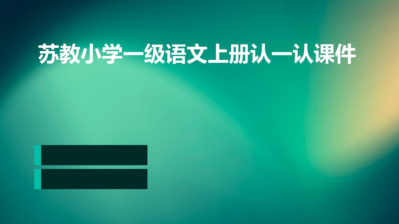 苏教小学一级语文上册认一认课件