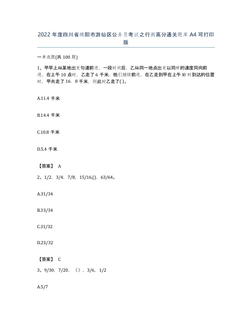 2022年度四川省绵阳市游仙区公务员考试之行测高分通关题库A4可打印版